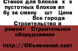 Станок для блоков 2х-4х пустотных блоков вп600 бу за смену 800шт › Цена ­ 70 000 - Все города Строительство и ремонт » Строительное оборудование   